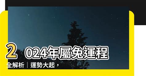 屬兔 2024|屬兔2024運勢丨屬兔增運顏色、開運飾物、犯太歲化解、年份